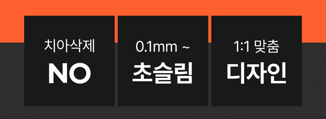 치아삭제NO 0.1mm초슬림 1:1맞춤디자인