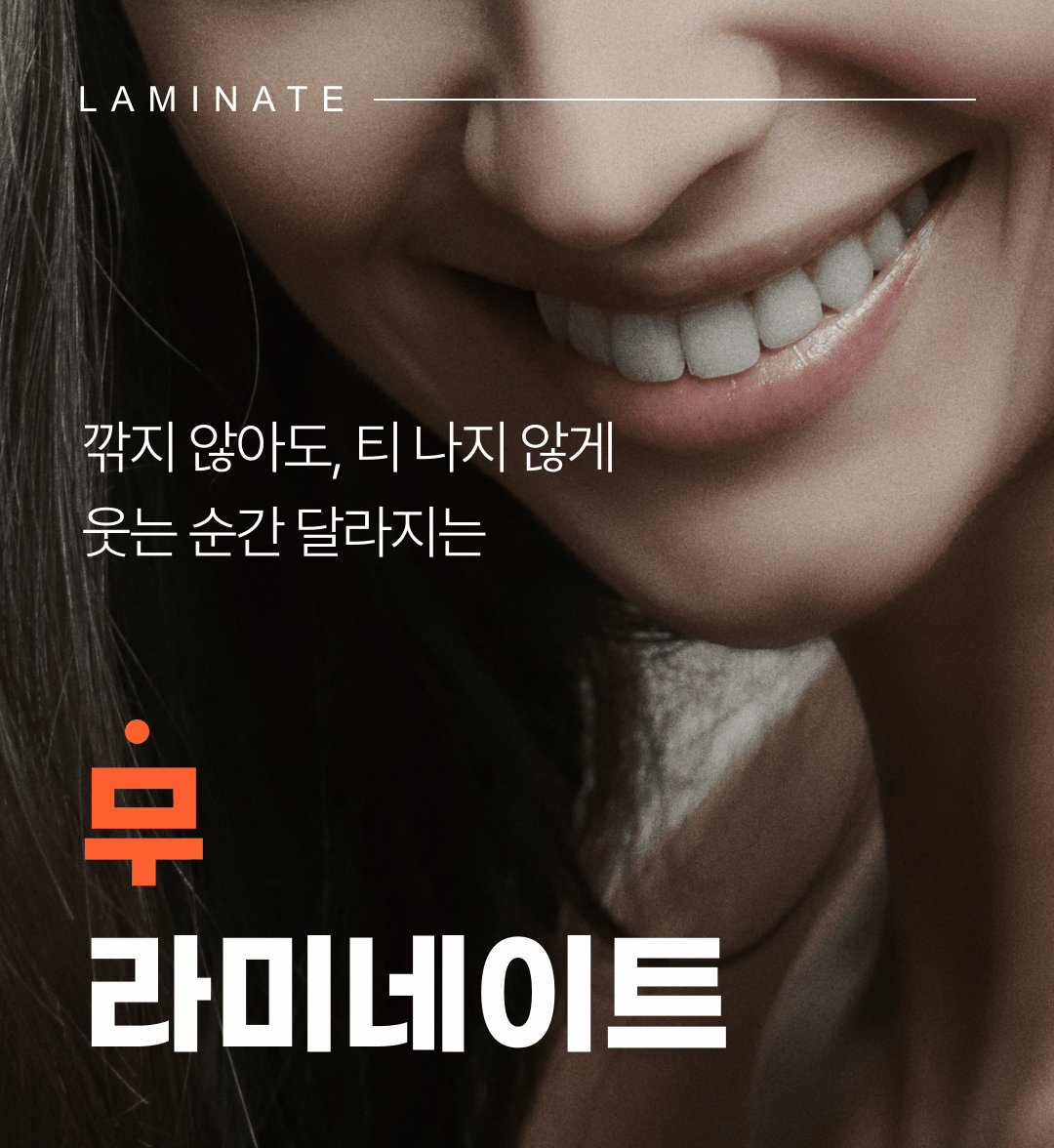 무삭제 라미네이트